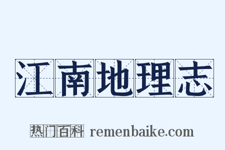 江南地理志是什么意思的图片